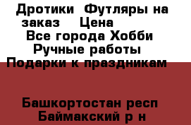 Дротики. Футляры на заказ. › Цена ­ 2 000 - Все города Хобби. Ручные работы » Подарки к праздникам   . Башкортостан респ.,Баймакский р-н